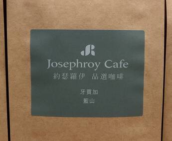 品選 牙買加藍山咖啡原豆(227g) 品飲酸、甘、醇香氛達到最佳的好咖啡-每盒特惠380(含稅)